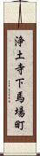 浄土寺下馬場町 Scroll
