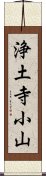 浄土寺小山 Scroll