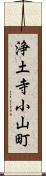 浄土寺小山町 Scroll