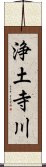 浄土寺川 Scroll