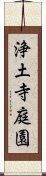 浄土寺庭園 Scroll