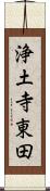 浄土寺東田 Scroll