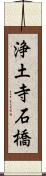 浄土寺石橋 Scroll