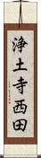 浄土寺西田 Scroll