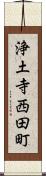 浄土寺西田町 Scroll