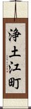 浄土江町 Scroll