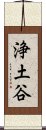 浄土谷 Scroll