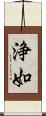 浄如 Scroll