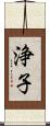 浄子 Scroll