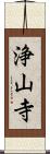 浄山寺 Scroll