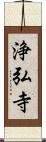 浄弘寺 Scroll