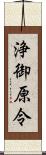 浄御原令 Scroll