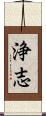 浄志 Scroll