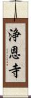 浄恩寺 Scroll