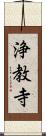 浄教寺 Scroll