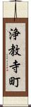 浄教寺町 Scroll