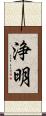浄明 Scroll