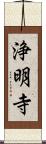 浄明寺 Scroll