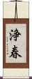 浄春 Scroll