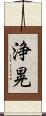 浄晃 Scroll