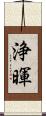 浄暉 Scroll