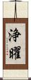浄曜 Scroll