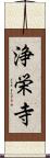 浄栄寺 Scroll