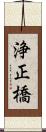 浄正橋 Scroll
