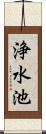 浄水池 Scroll