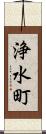 浄水町 Scroll
