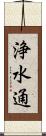 浄水通 Scroll