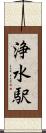 浄水駅 Scroll