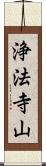 浄法寺山 Scroll