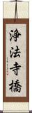 浄法寺橋 Scroll