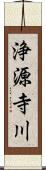 浄源寺川 Scroll