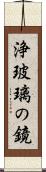 浄玻璃の鏡 Scroll