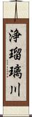 浄瑠璃川 Scroll