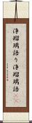 浄瑠璃語り Scroll