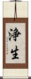 浄生 Scroll