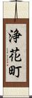 浄花町 Scroll