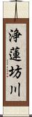 浄蓮坊川 Scroll