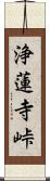 浄蓮寺峠 Scroll