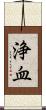 浄血 Scroll