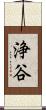 浄谷 Scroll