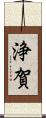 浄賀 Scroll