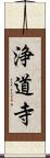浄道寺 Scroll