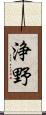 浄野 Scroll