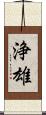 浄雄 Scroll
