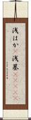 浅はか(P) Scroll