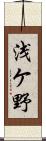 浅ケ野 Scroll